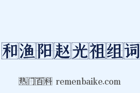 和渔阳赵光祖组词是什么意思的图片